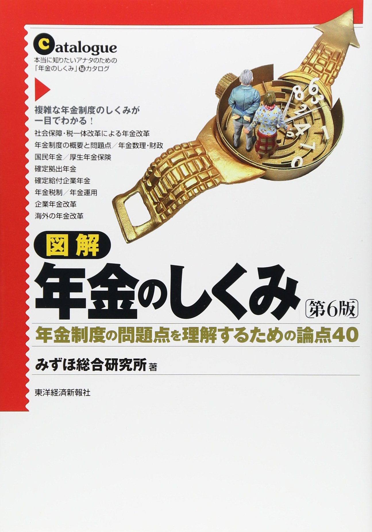 Amazon.co.jp: 図解 年金のしくみ(第6版): 年金制度の問題点を理解する