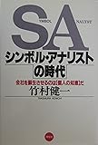 SAシンボル・アナリストの時代―会社を蘇生させるのは「個人の知恵」だ
