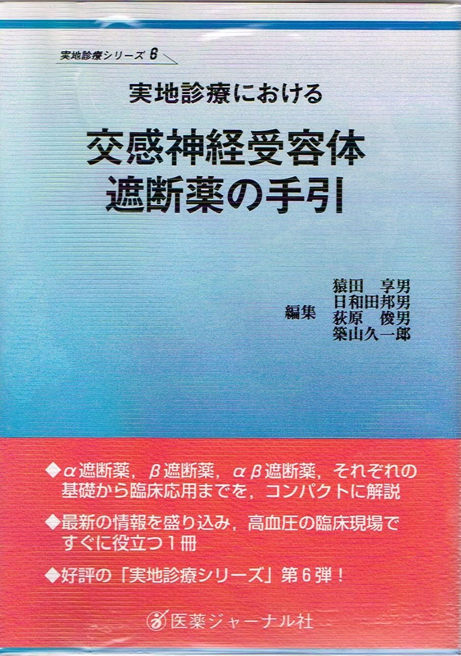 実地診療における交感神経受容体遮断薬の手引/医薬ジャ-ナル社/猿田享男（単行本） 実地診療における交感神経受容体遮断薬の手引 |本 | 通販 | Amazon