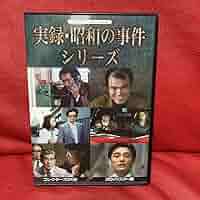 昭和の名作ライブラリー 第33集 実録・昭和の事件シリーズ コレクターズDVD… 昭和の名作ライブラリー 第33集 実録・昭和の事件シリーズ
