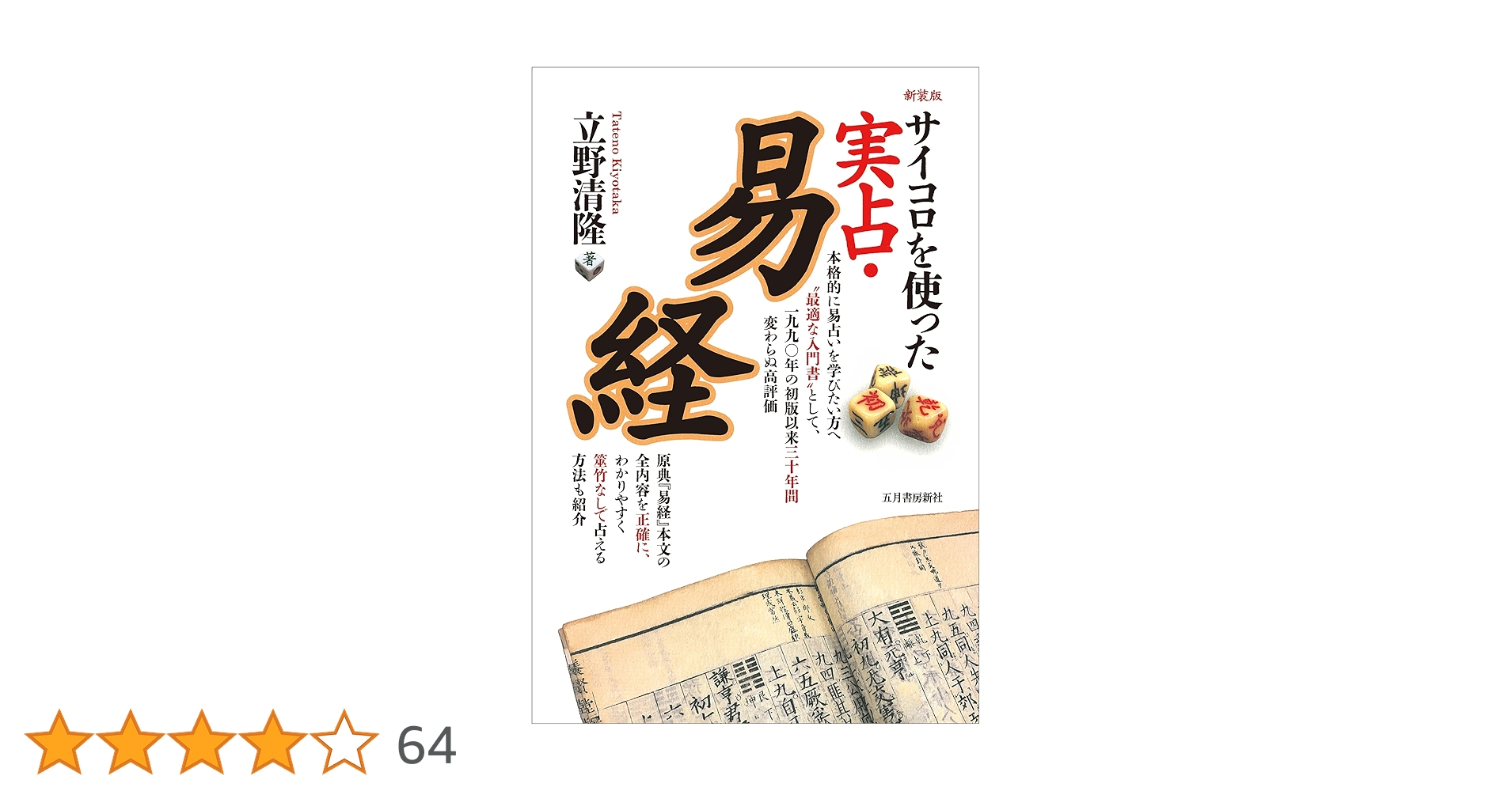 Amazon.co.jp: サイコロを使った 実占・易経 新装版 eBook : 立野 清隆