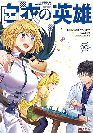 Hakui no Eiyuu (白衣の英雄 ) 01-10