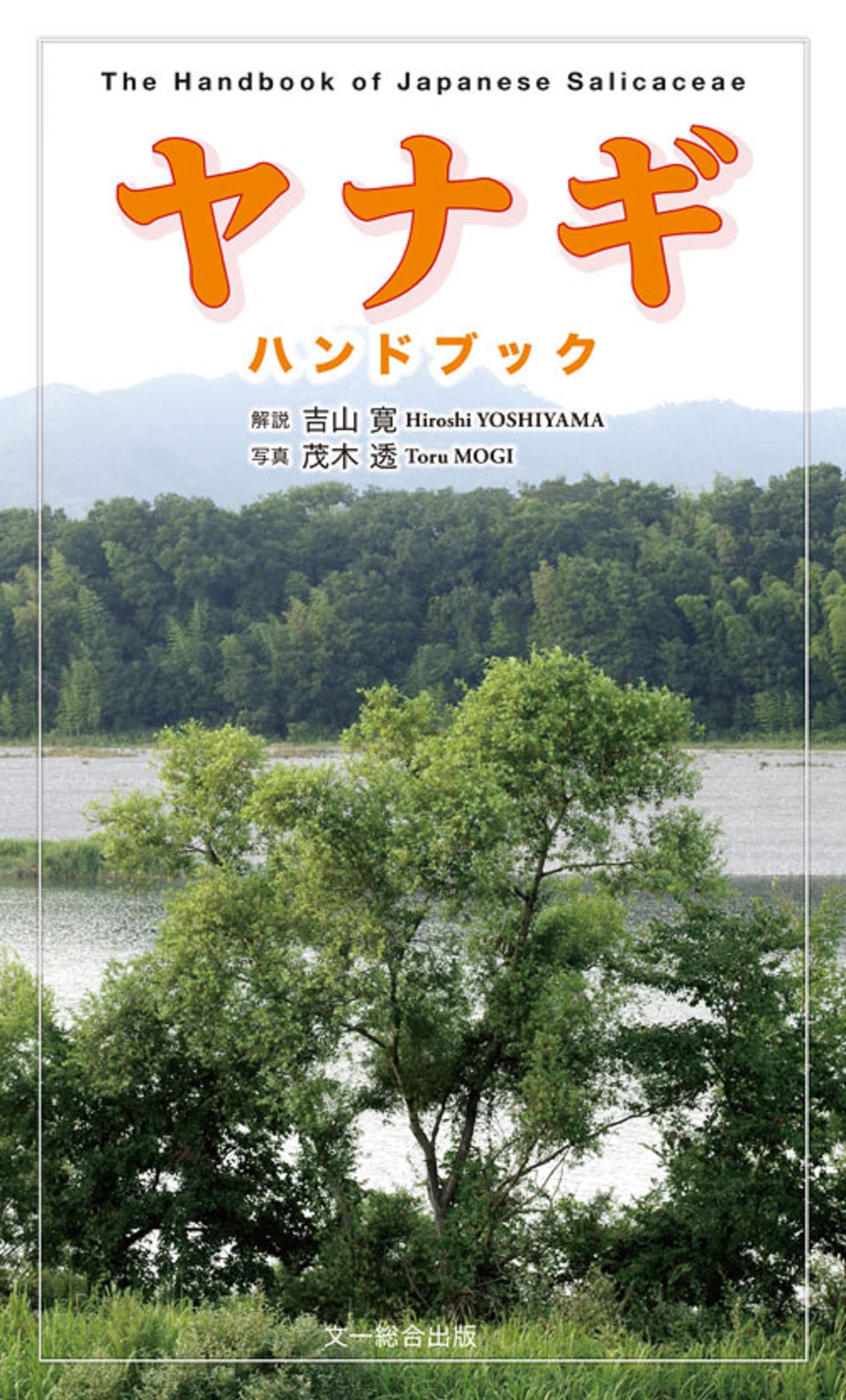 ヤナギハンドブック | 吉山 寛, 茂木 透 |本 | 通販 | Amazon