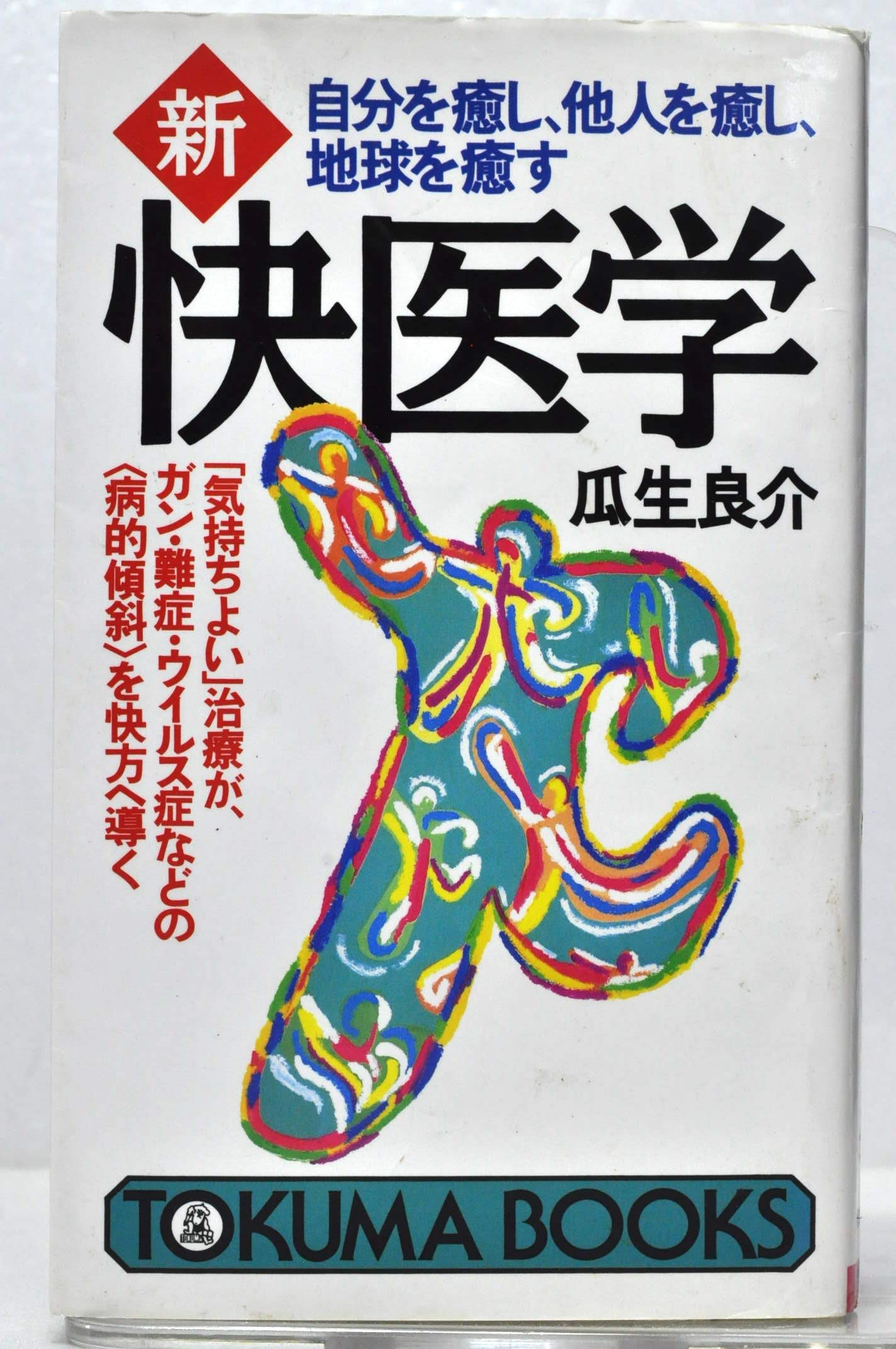新 快医学 - 瓜生良介著 - TOKUMA BOOKS 81wf4Syw9AL.jpg
