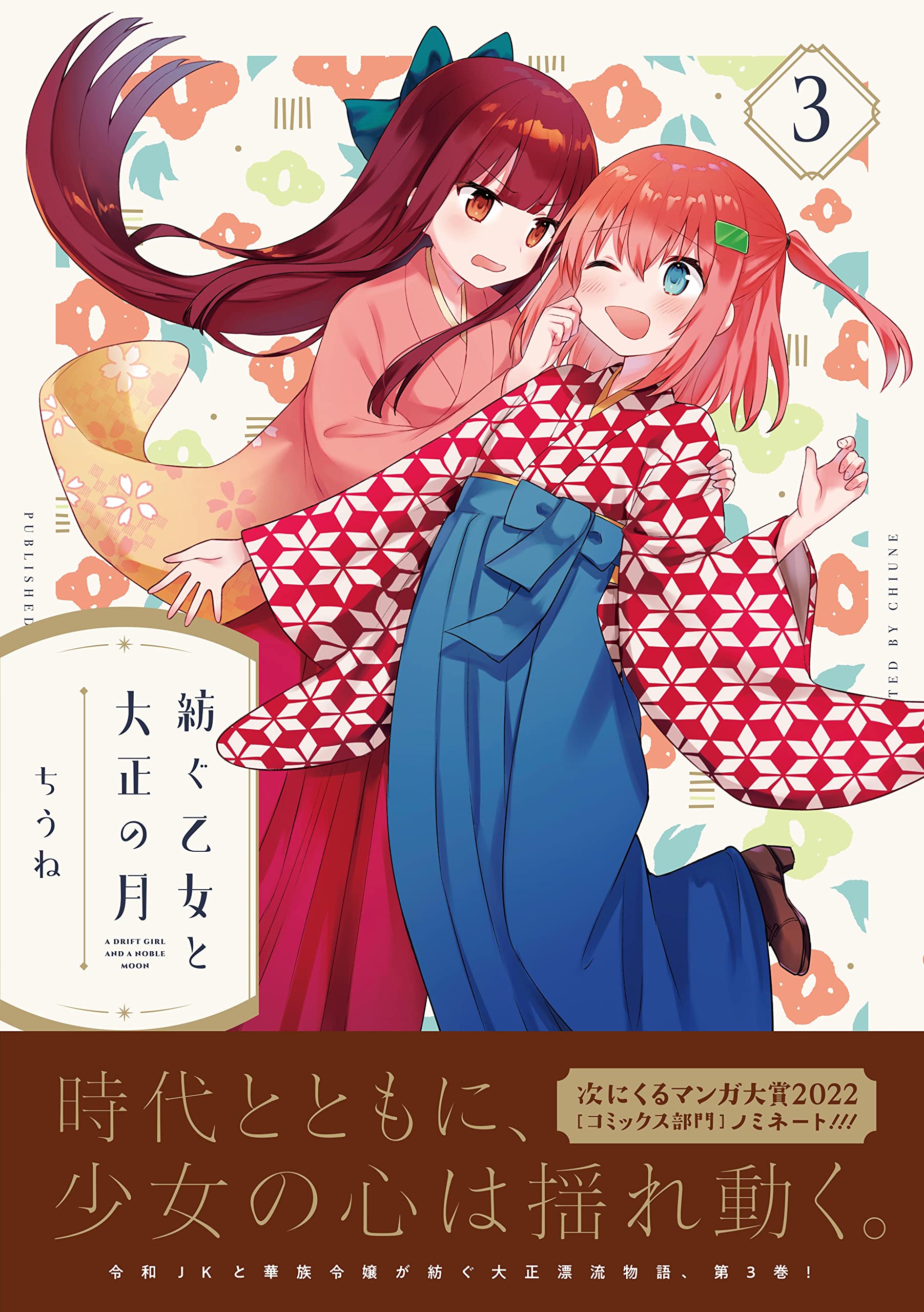 紡ぐ乙女と大正の月 3 まんがタイムkrコミックス ちうね 配送料無料