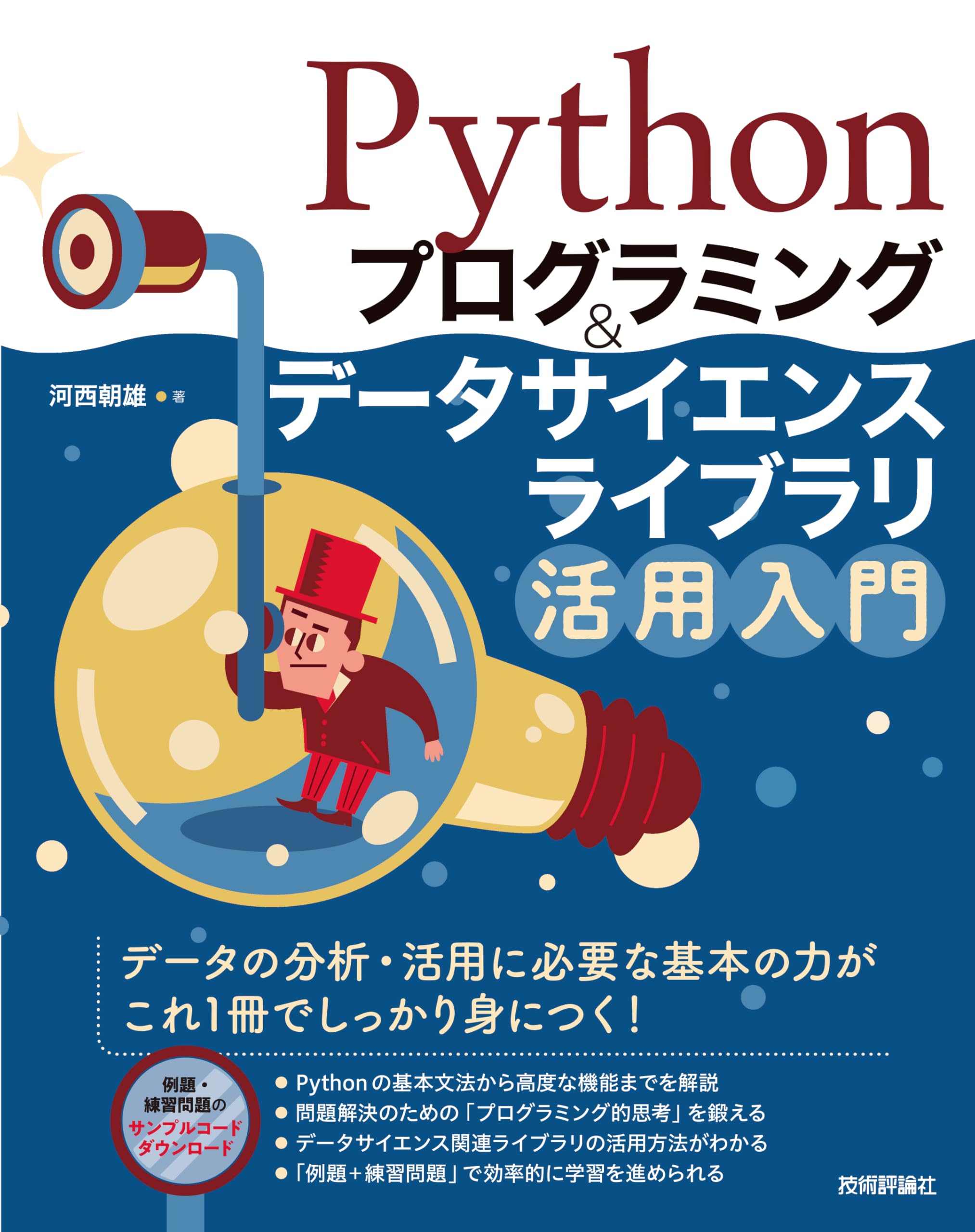 Pythonデータサイエンス関連書籍 3冊セット Pythonプログラミング＆データサイエンスライブラリ活用入門 | 河西