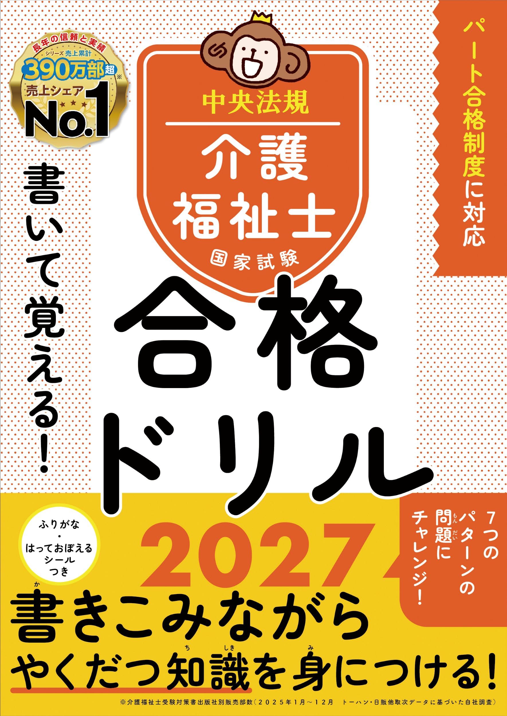 書いて覚える!介護福祉士国家試験合格ドリル2027 | 中央法規介護福祉士