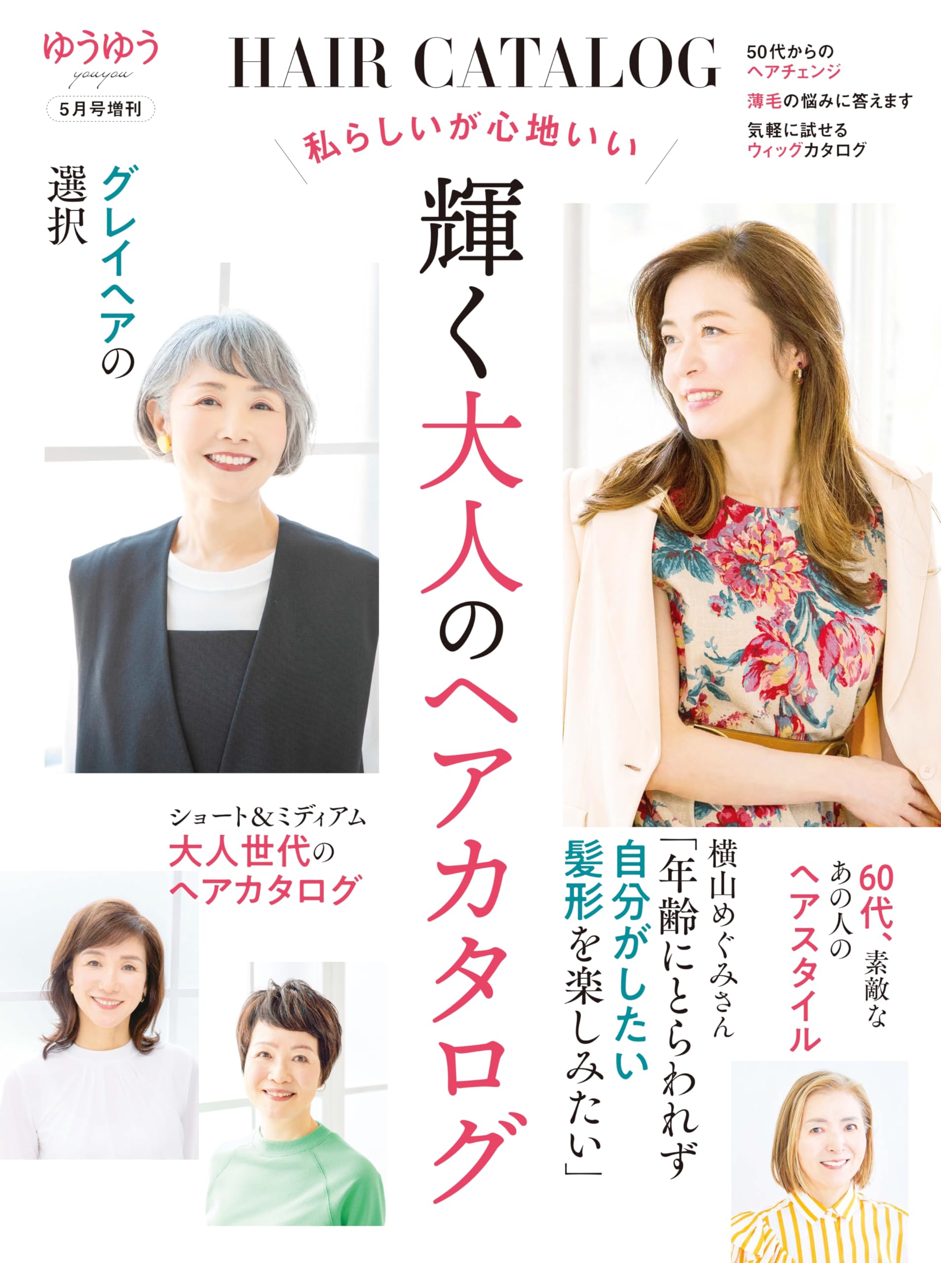 ゆうゆう2026年5月号増刊「私らしいが心地いい 輝く大人のヘアカタログ