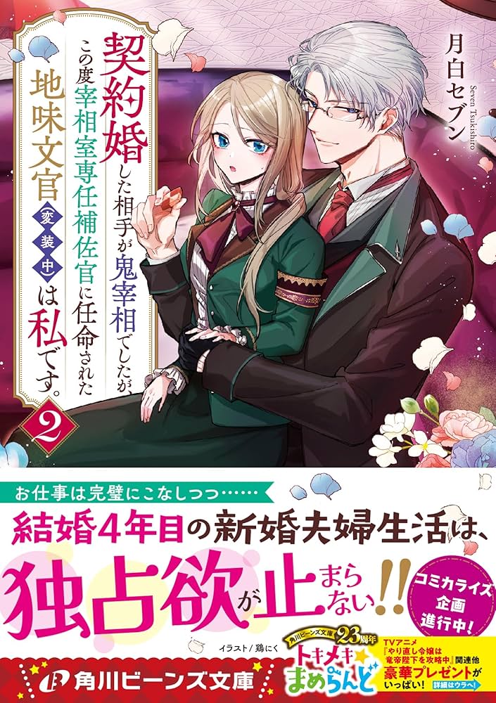 契約婚した相手が鬼宰相でしたが、この度宰相室専任補佐官に任命された地味文官(1) 契約婚した相手が鬼宰相でしたが、この度宰相室専任補佐官に任命された