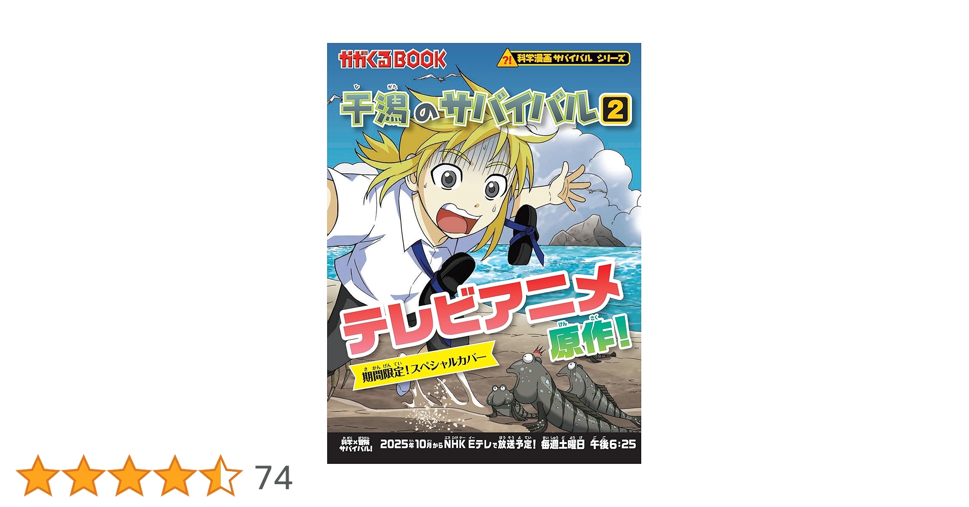 干潟のサバイバル (2) (科学漫画サバイバルシリーズ28