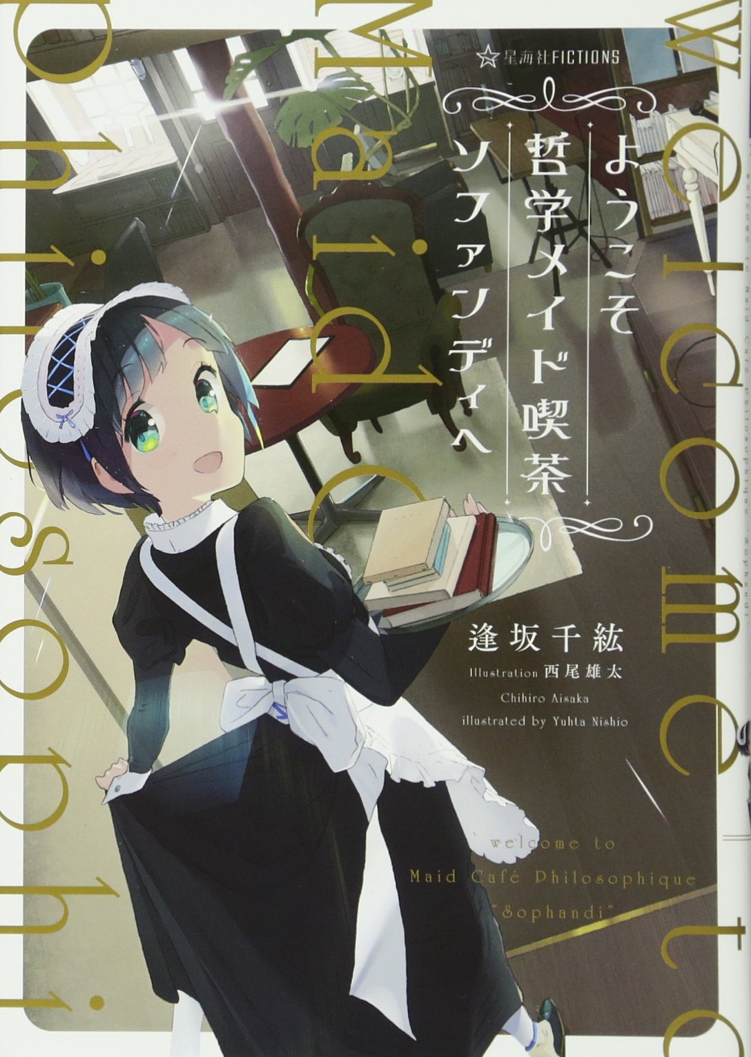 ようこそ哲学メイド喫茶ソファンディへ (星海社FICTIONS ア 3-1