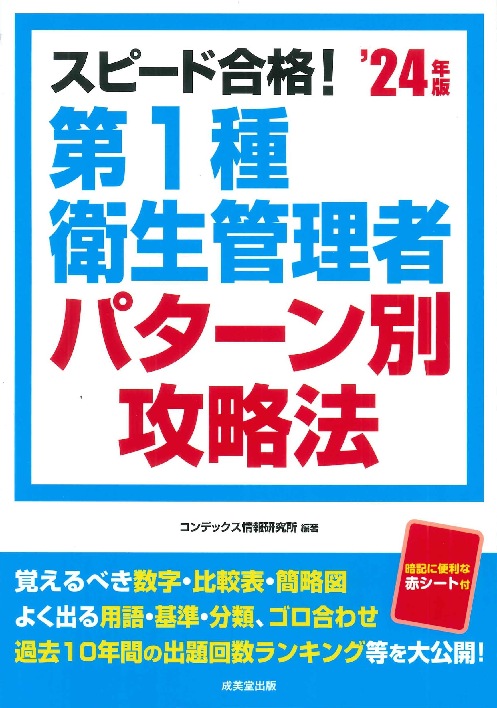 スピード合格!第1種衛生管理者パターン別攻略法'24年版 (2024