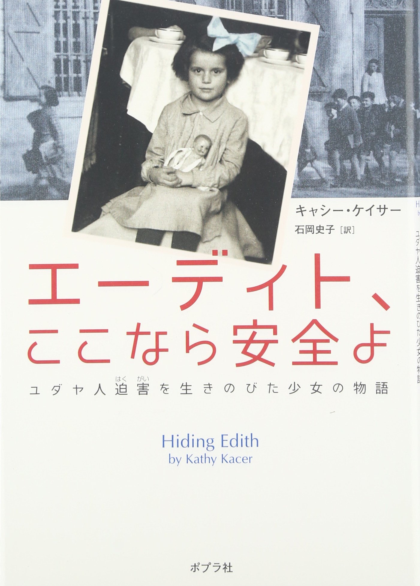 エーディト ここなら安全よ ユダヤ人迫害を生きのびた少女の物語 キャシー ケイサー Kacer Kathy 史子 石岡 本 通販 Amazon