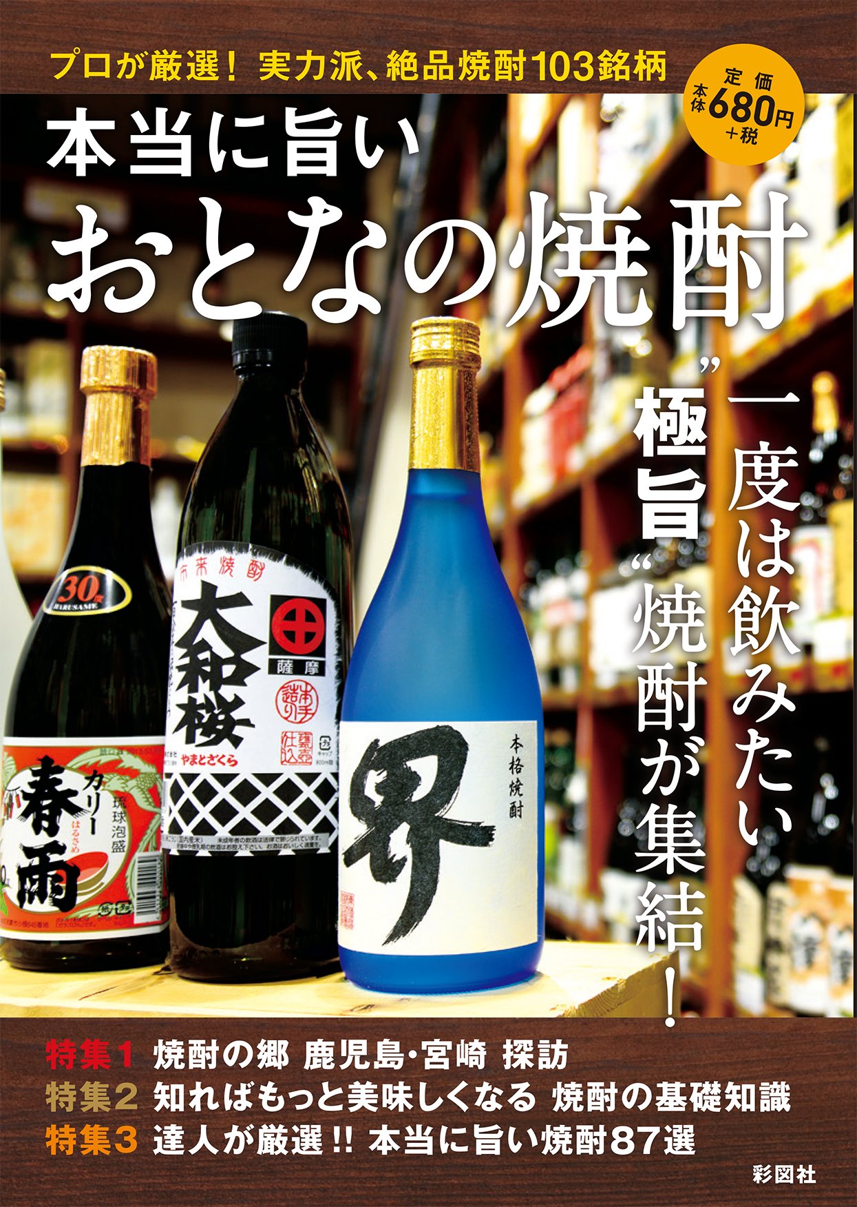 本当に旨い おとなの焼酎 | 彩図社編集部 |本 | 通販 | Amazon