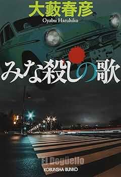 中古】 殺し屋たちの烙印 改版/角川書店/大薮春彦 中古】 殺し屋