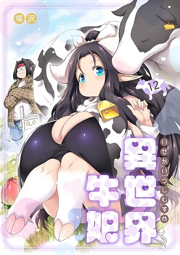 異世界牛娘 12巻