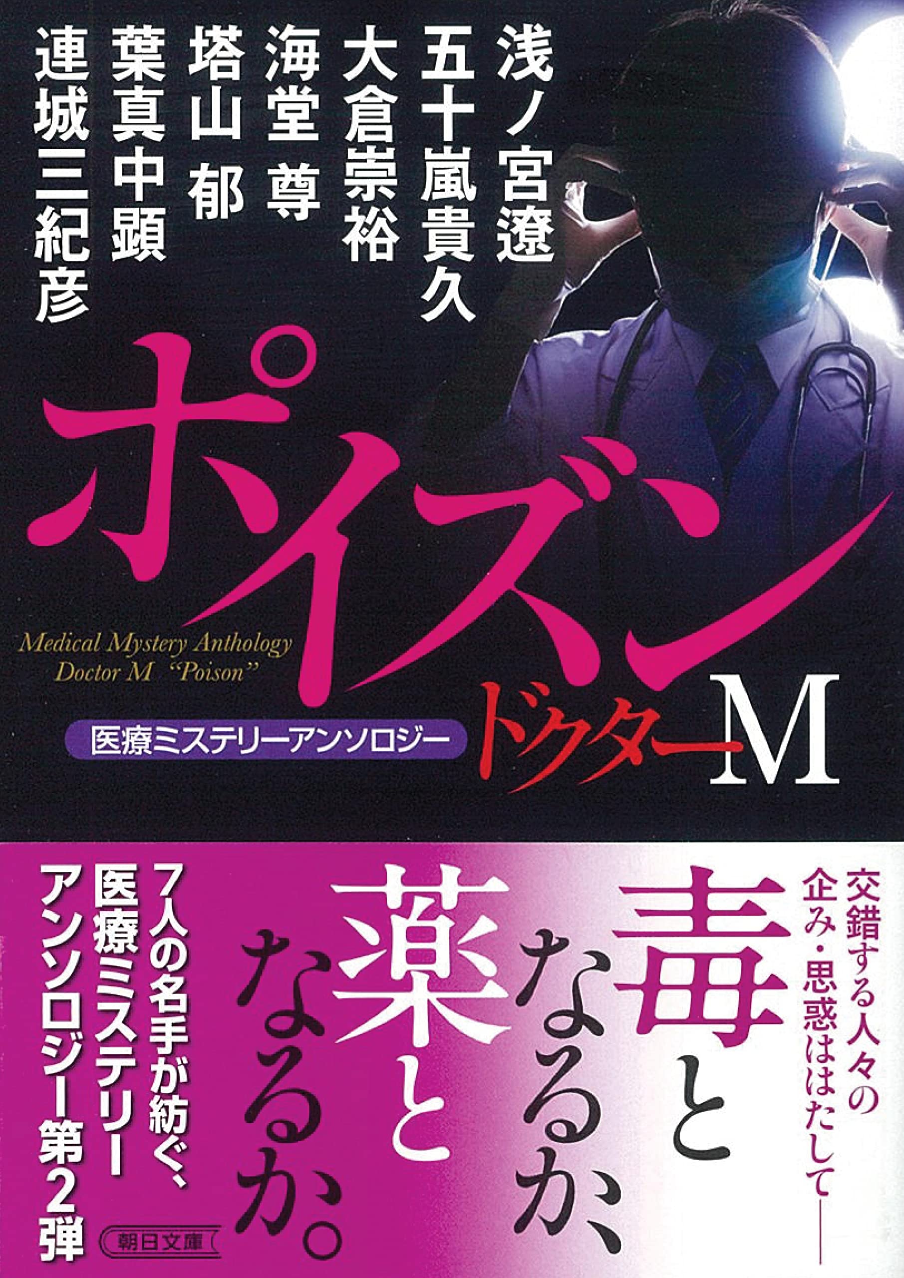 Amazon.co.jp: 医療ミステリーアンソロジー『ドクターM』ポイズン