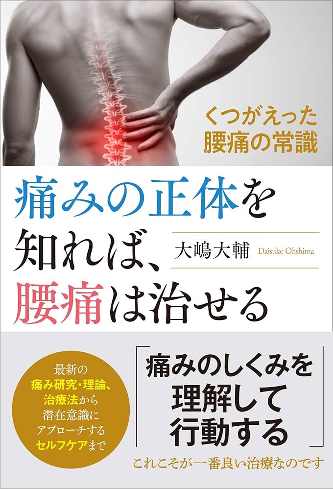 腰痛のサイエンス (痛みのScience &amp; Practice) [単行本] 達郎，山本 腰痛のサイエンス (痛みのScience & Practice) [単行本] 達郎