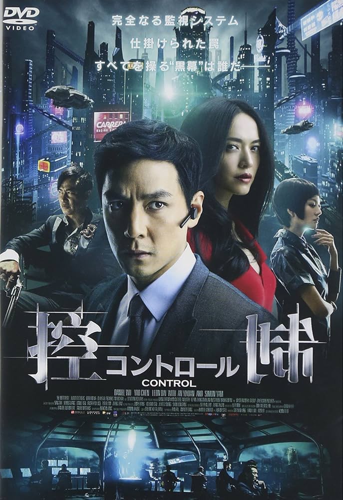 (未使用･未開封品)　控制/コントロール [DVD] v1yptgt Amazon.co.jp: 控制/コントロール [DVD] : ダニエル・ウー, ヤオ