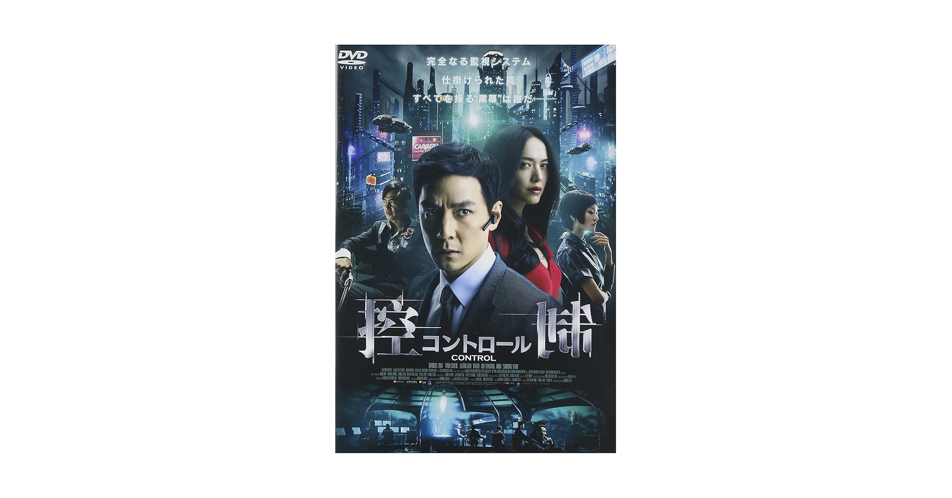 (未使用･未開封品)　控制/コントロール [DVD] v1yptgt Amazon.co.jp: 控制/コントロール [DVD] : ダニエル・ウー, ヤオ