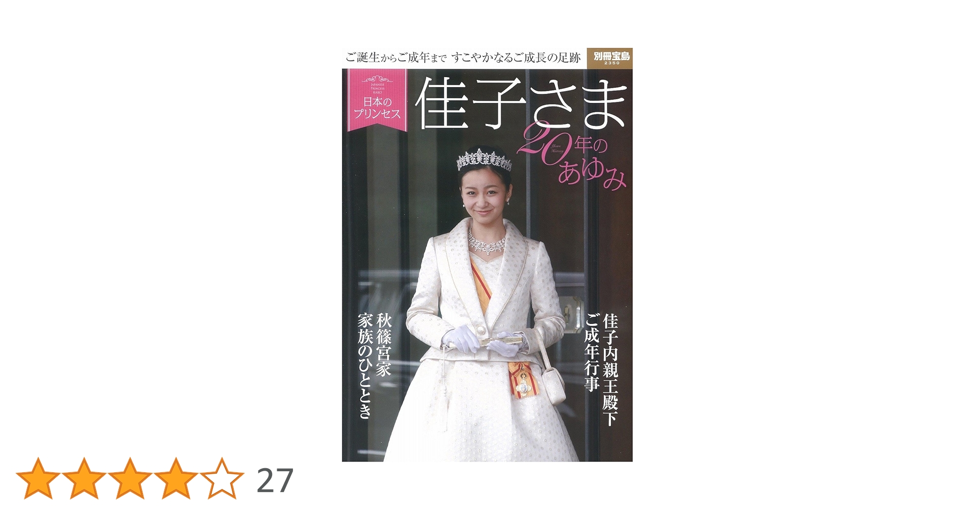 Amazon.co.jp: 【大判オールカラー】日本のプリンセス 佳子さま