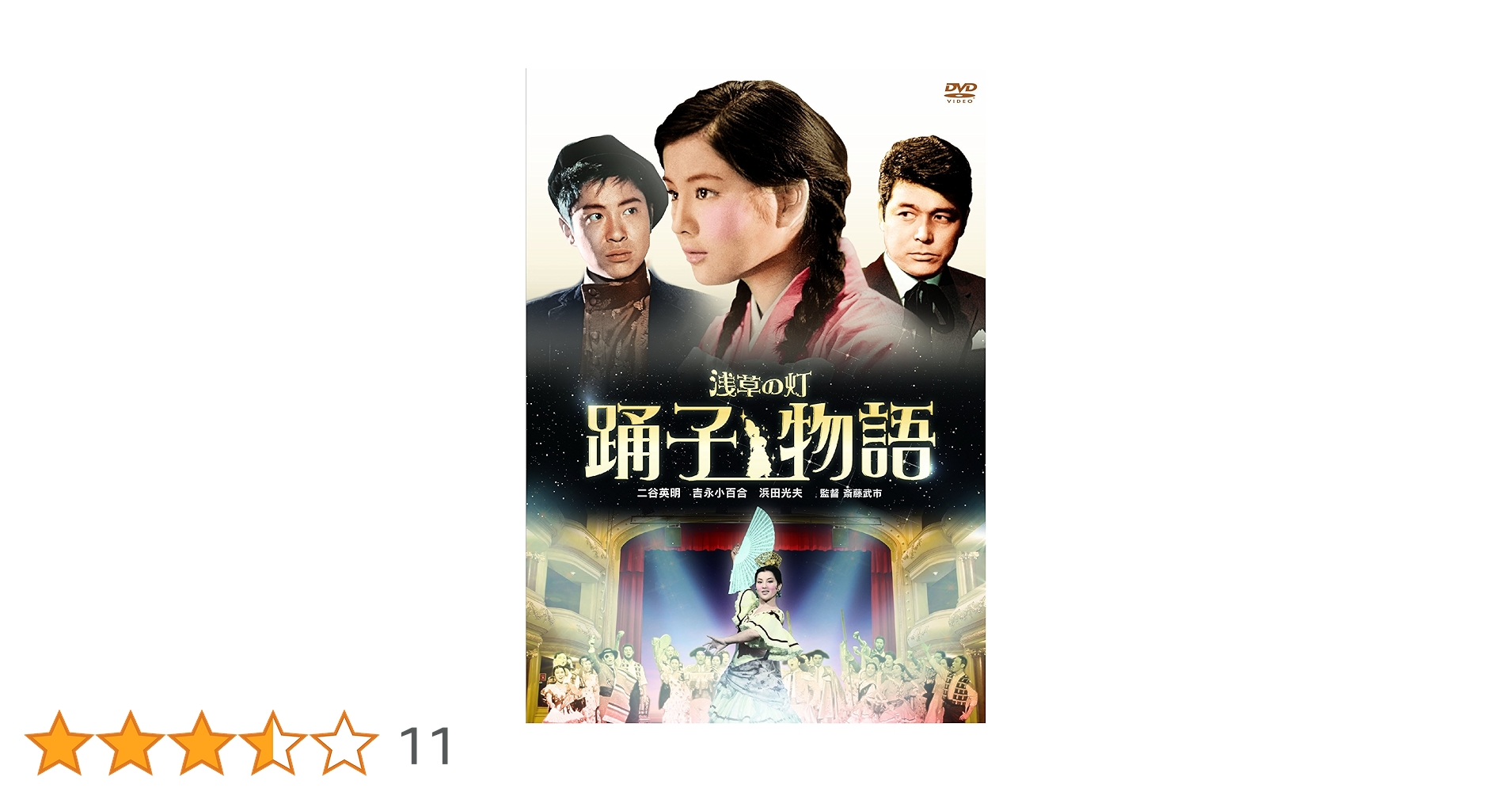 浅草の灯 踊子物語 [DVD] Amazon.co.jp: 浅草の灯 踊子物語 [DVD] : 二谷英明, 吉永小百合