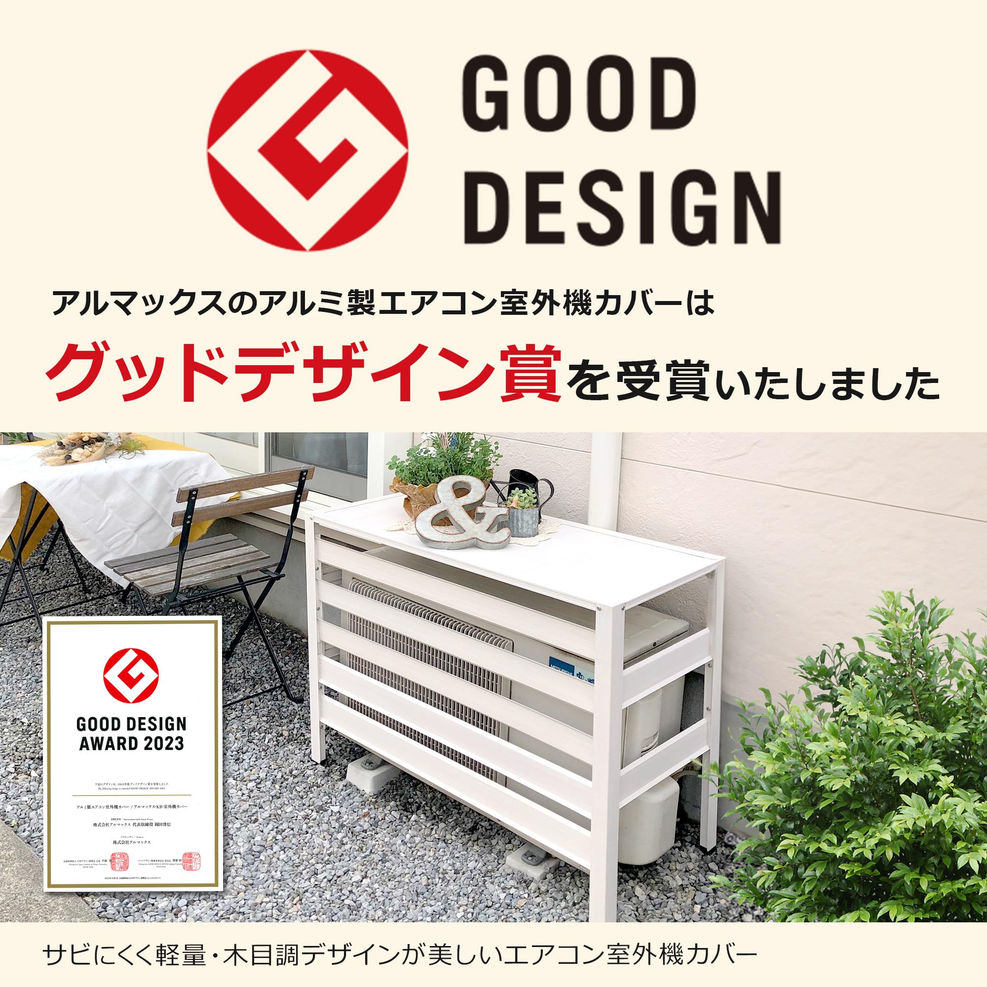 Amazon | 【2023年度グッドデザイン賞受賞】 ALMAX アルマックス 室外
