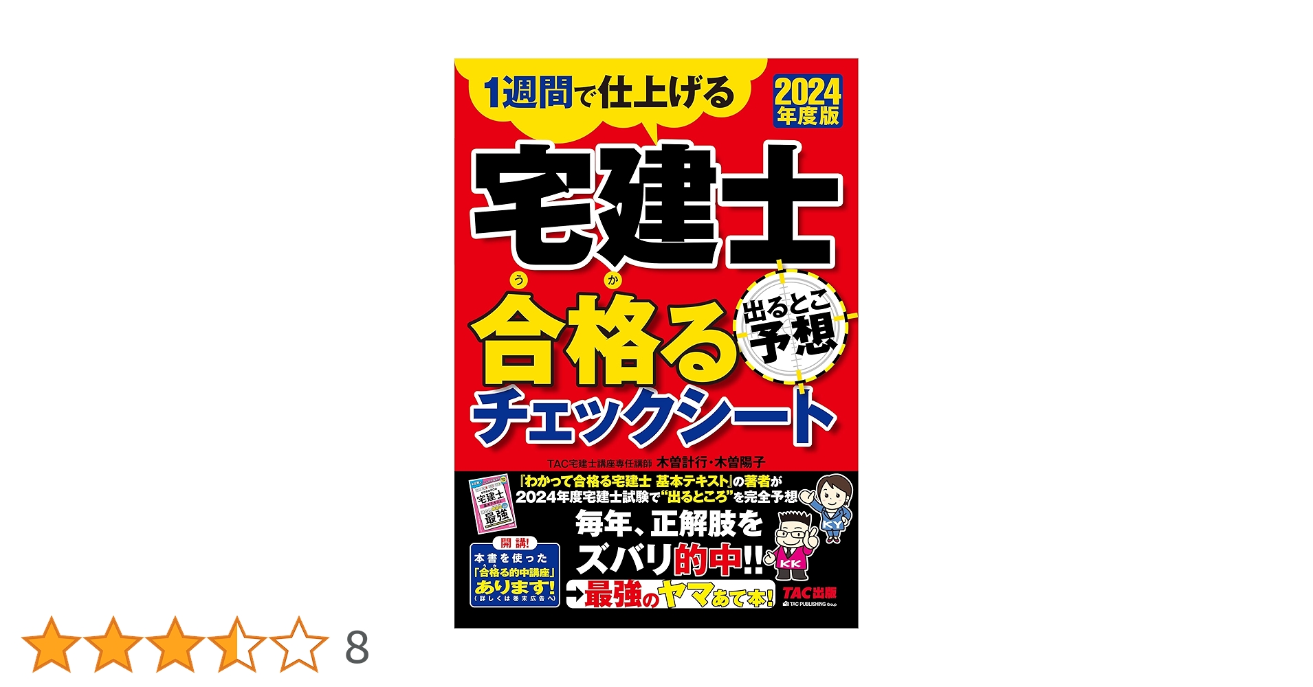 日建学院・2024年版 宅建試験対策テキスト 全8巻 日建学院・2024年版 宅建試験対策テキスト 全8巻