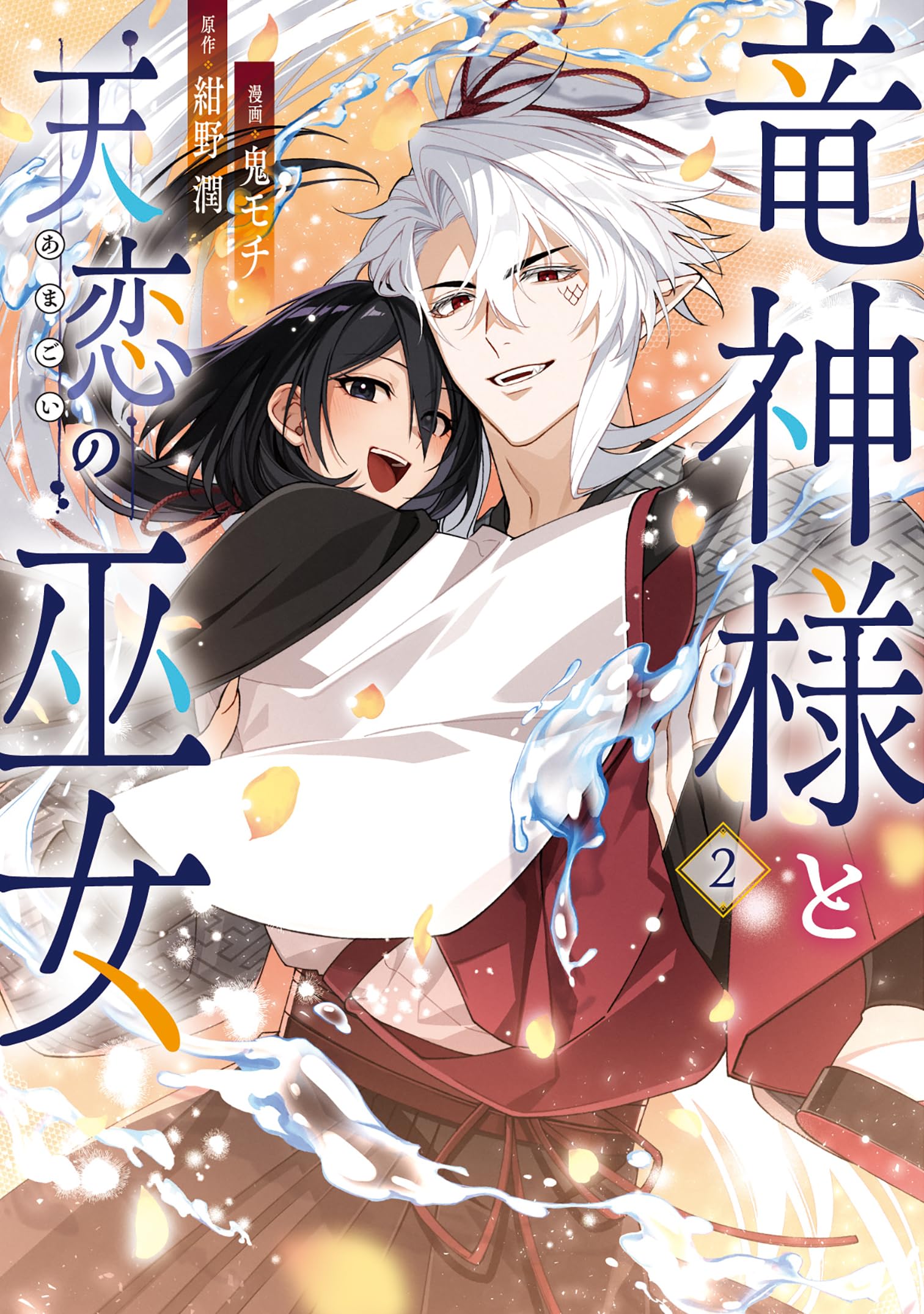 Amazon.co.jp: 竜神様と天恋の巫女 2 (フロース コミック) : 鬼モチ