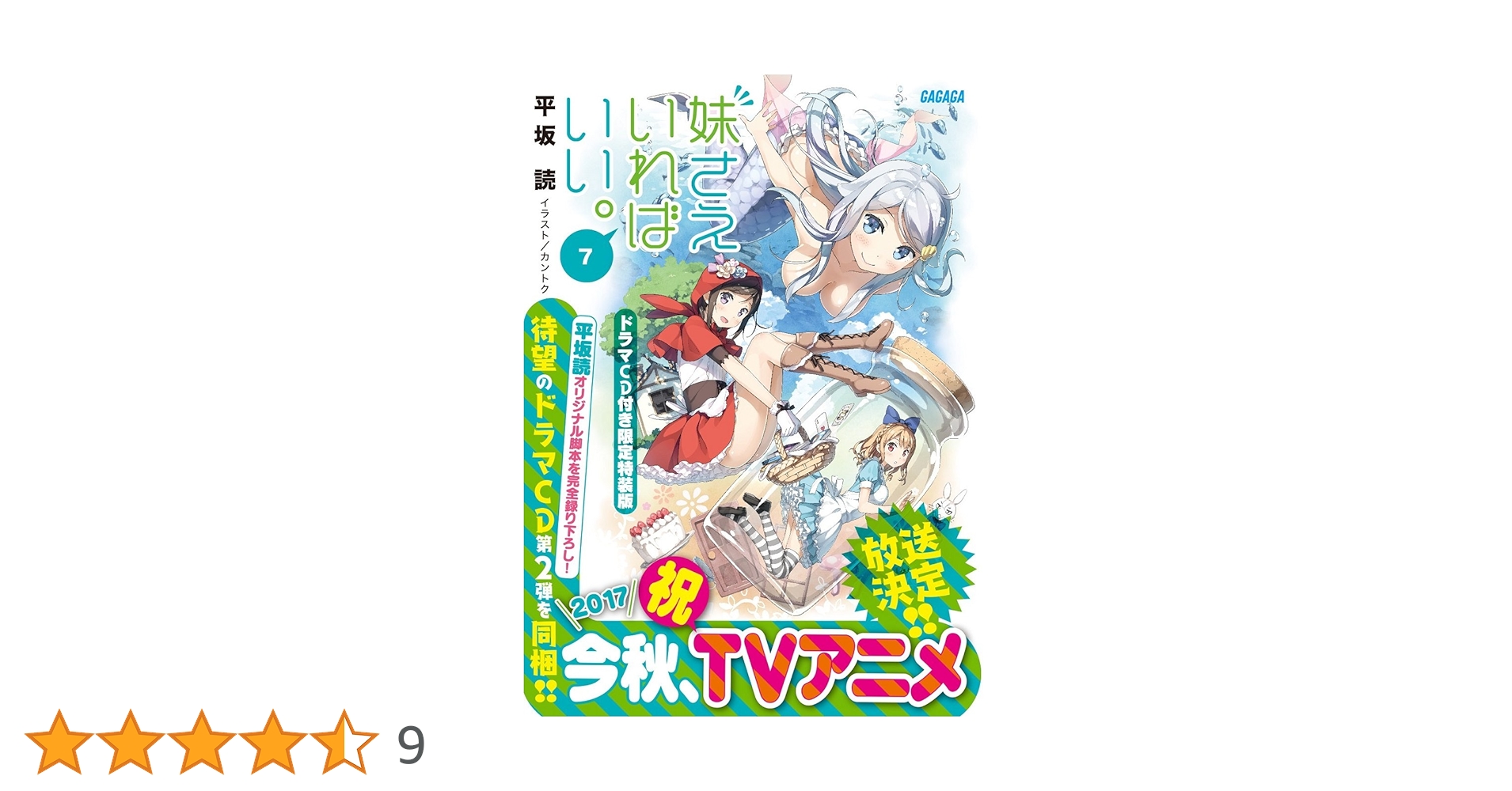 Amazon.co.jp: 妹さえいればいい。7 ドラマCD付き限定特装版