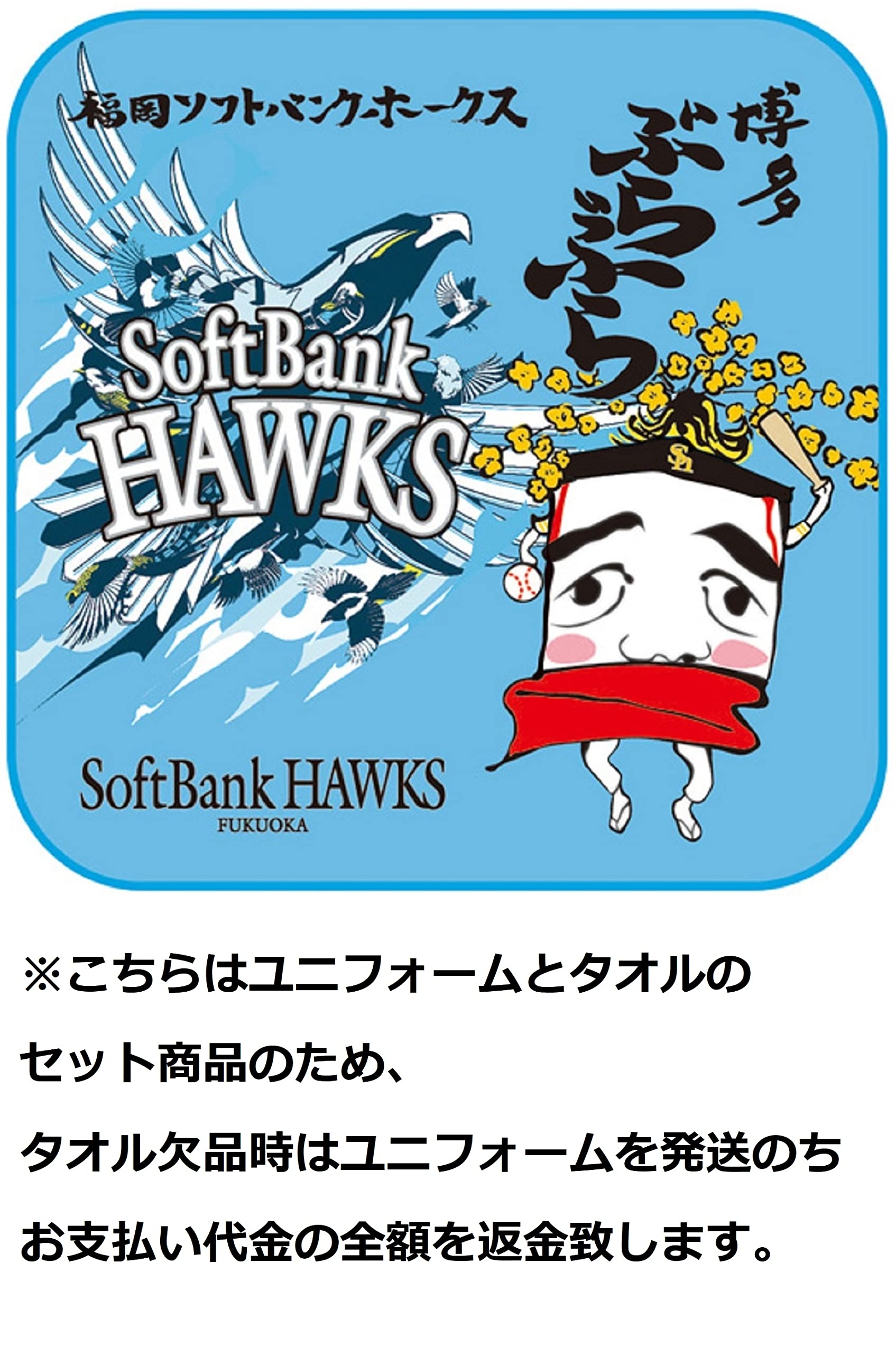 Amazon | 福岡ソフトバンク ホークス ユニフォーム ＆ 博多ぶらぶら