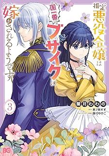 推定悪役令嬢は国一番のブサイクに嫁がされるようです 3 (B's-LOG COMICS)