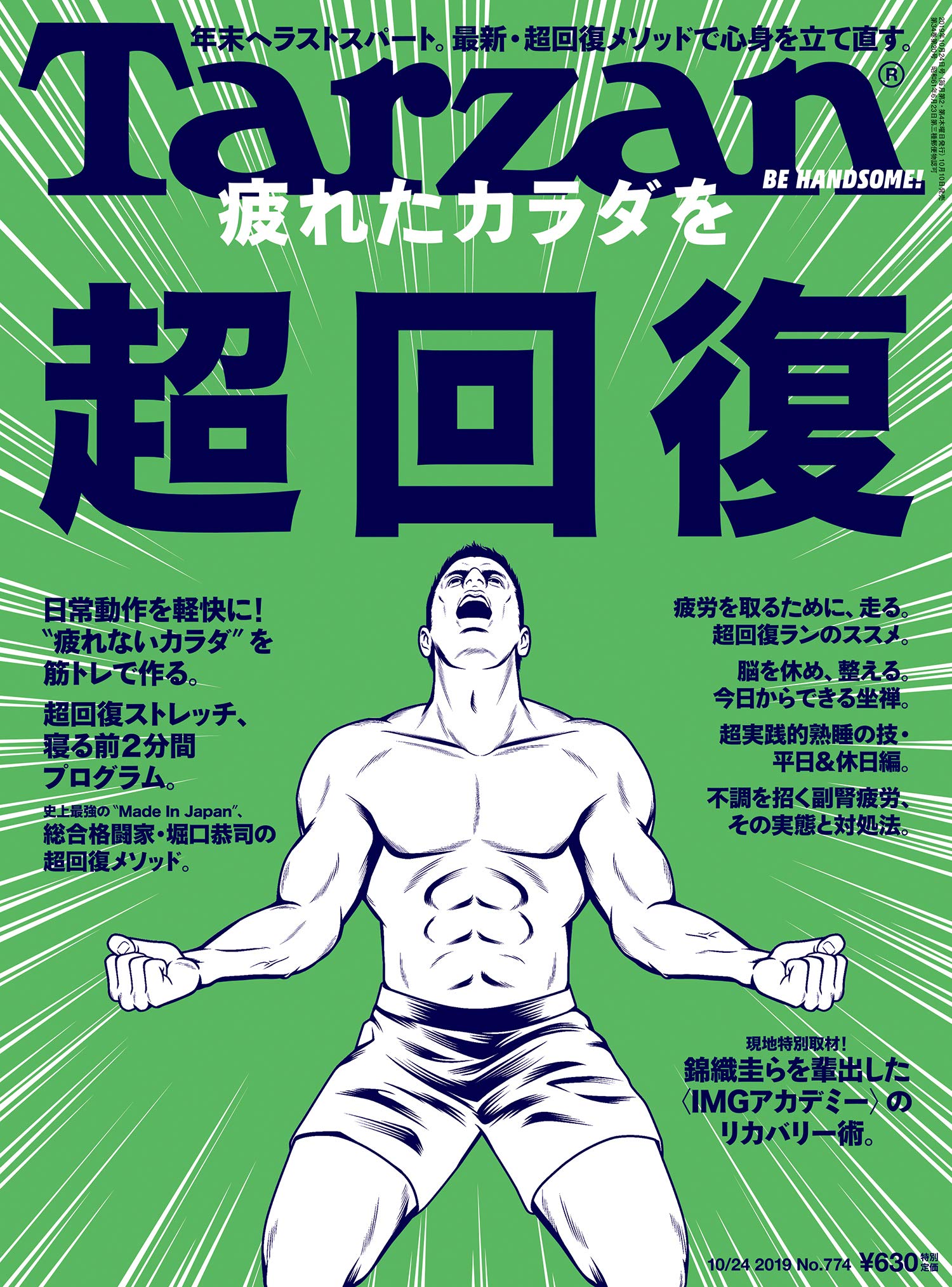Tarzan ターザン 19年10月24日号 No 774 疲れたカラダを超回復 本 通販 Amazon Tarzan ターザン 19年10月24日号 No 774 疲れたカラダを超回復 本 通販 Amazon