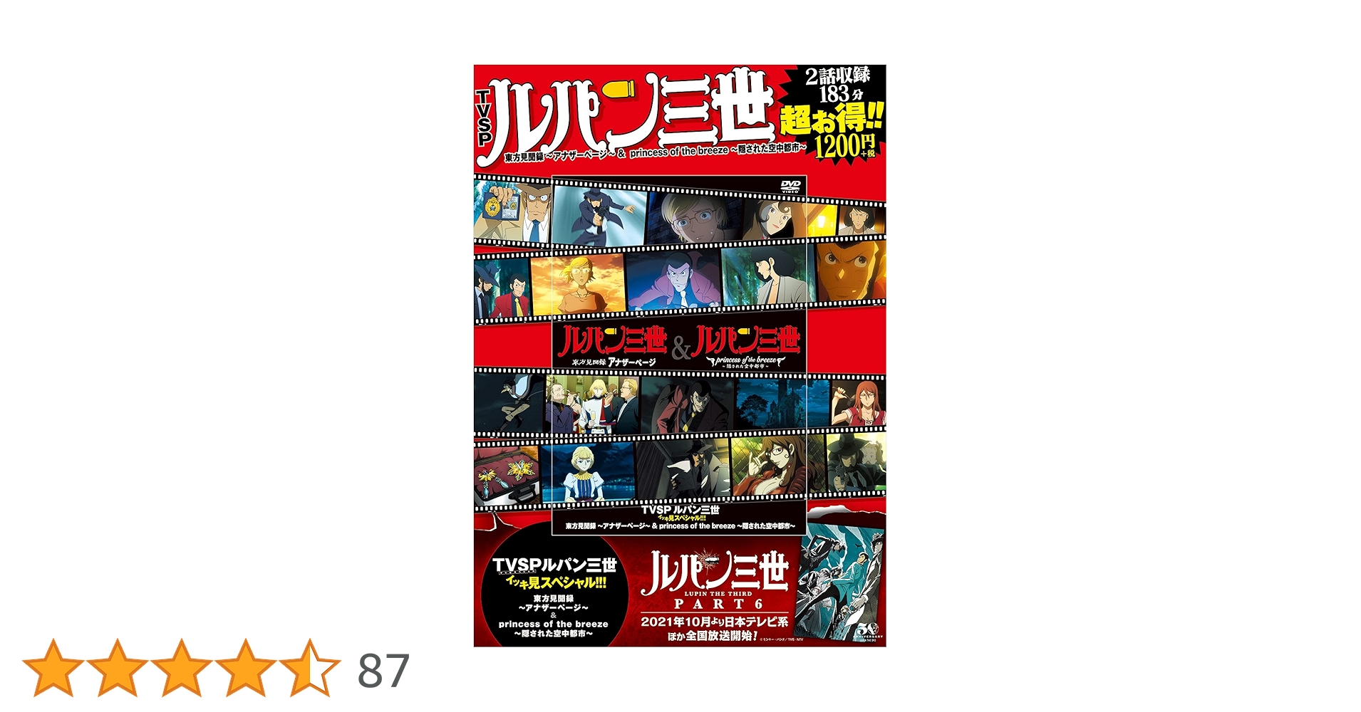 TVSP ルパン三世イッキ見スペシャル!!! 東方見聞録~アナザー