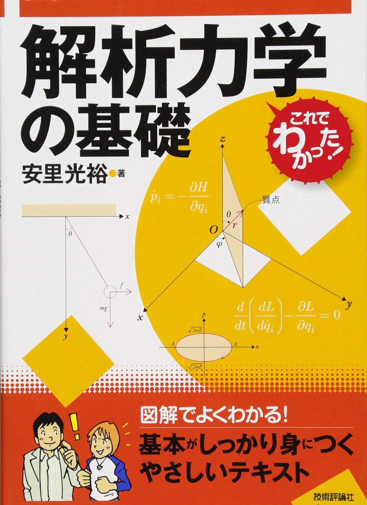 解析力学の基礎 (これでわかった!シリーズ) | 安里 光裕 |本 | 通販