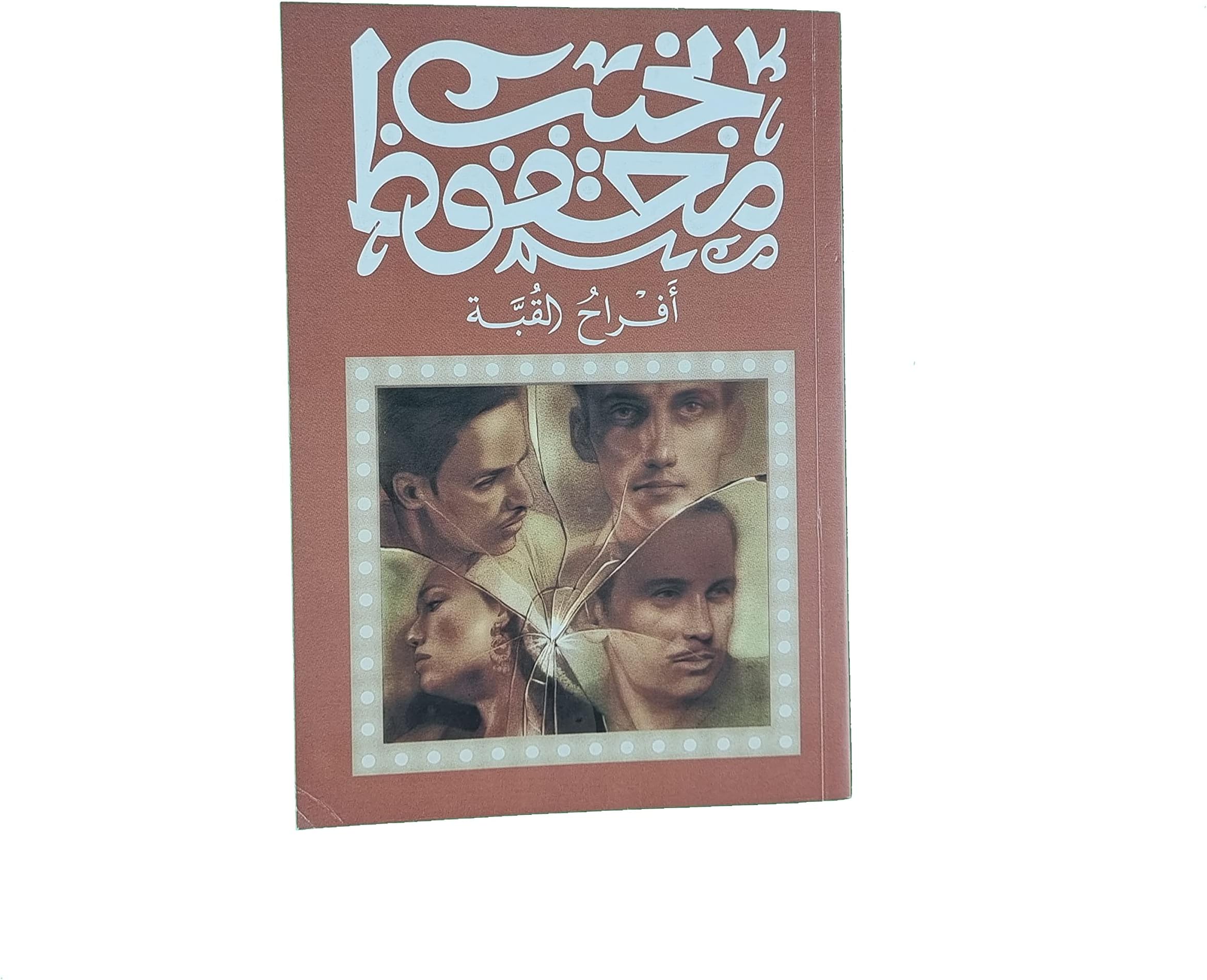 أفراح القبة