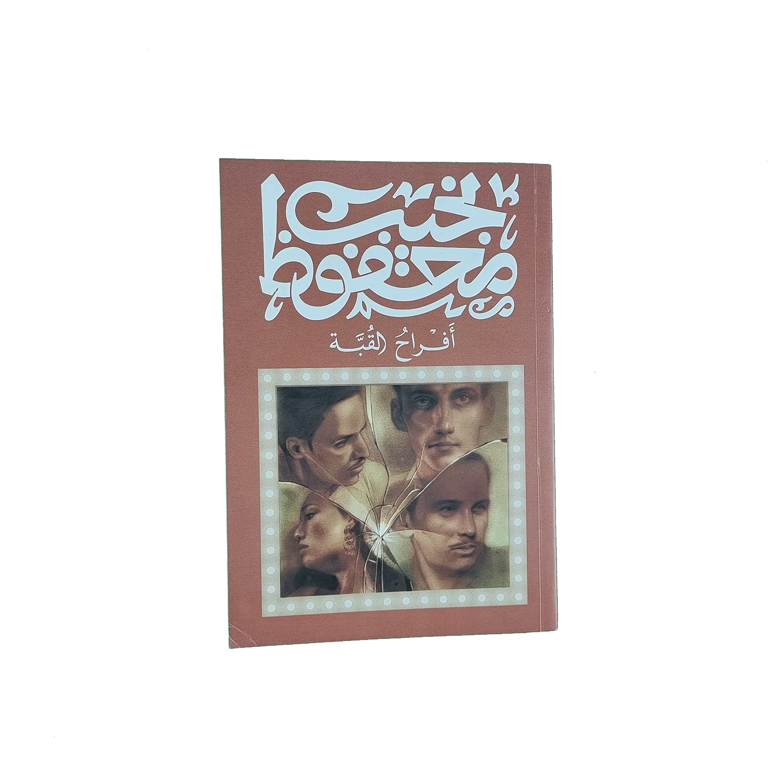 أفراح القبة