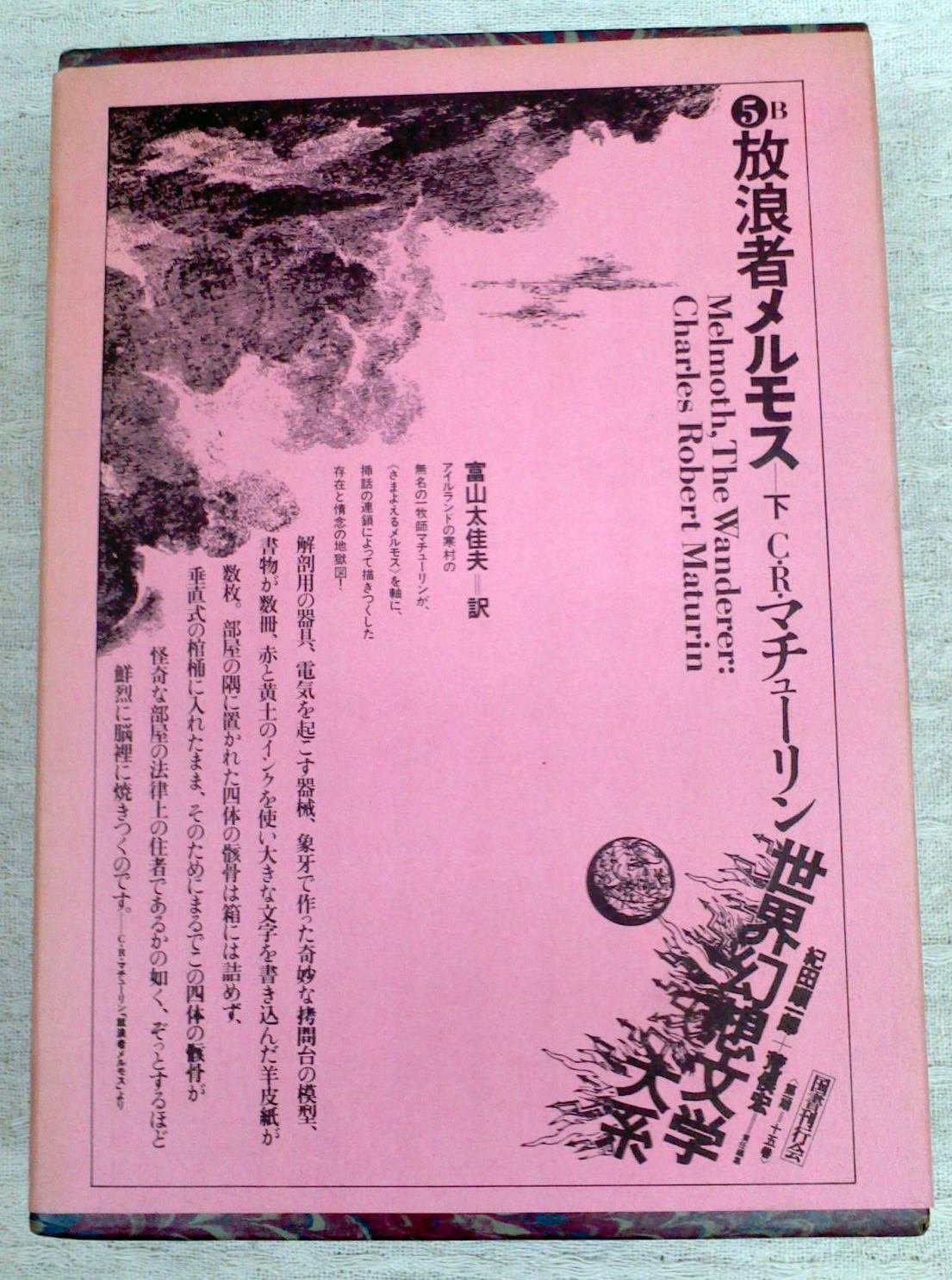 Amazon.co.jp: 世界幻想文学大系〈第5巻 B〉放浪者メルモス (1977年