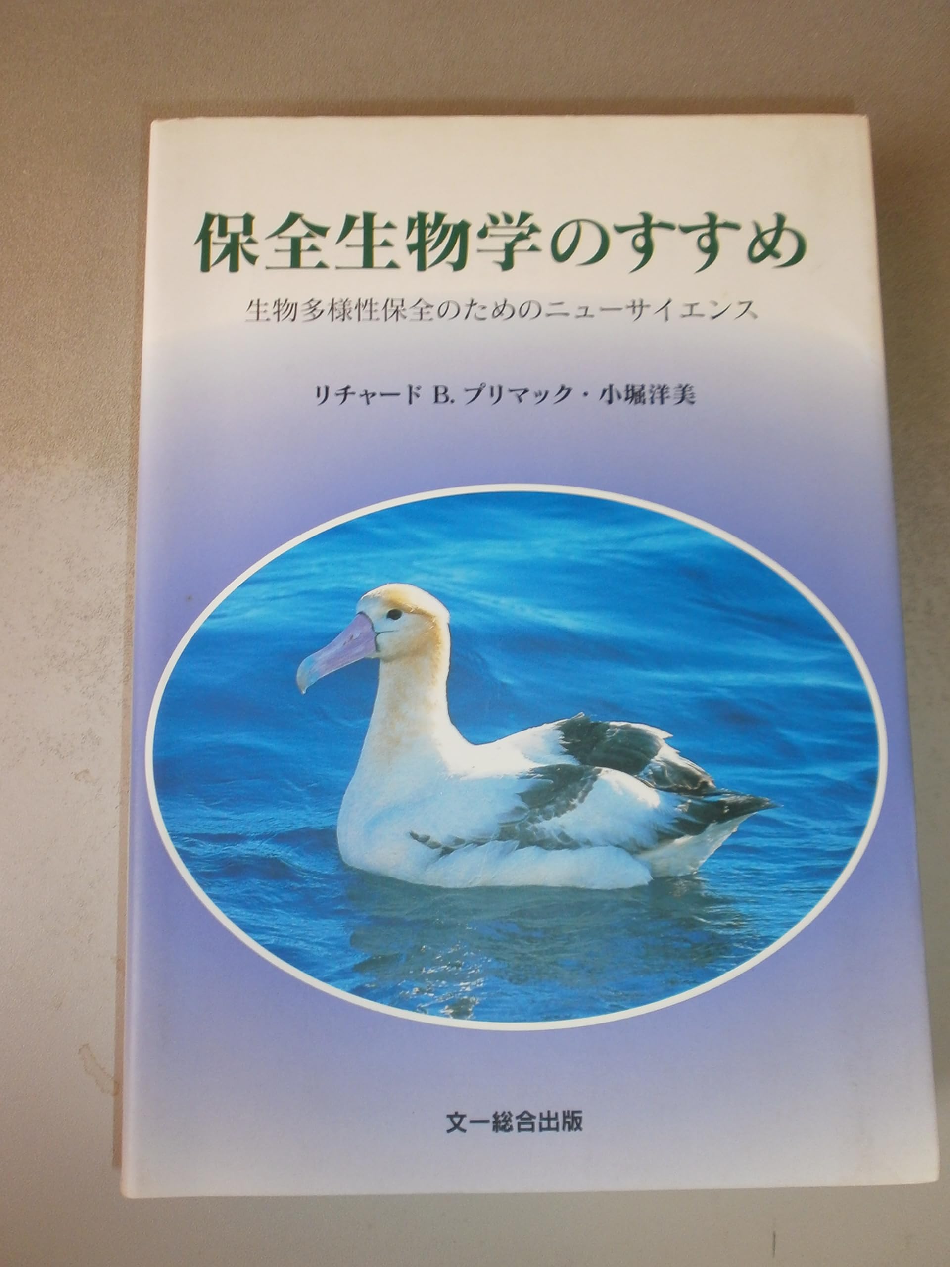 保全生物学―生物多様性のための科学と実践 保全生物学のすすめ: 生物多様性保全のためのニューサイエンス