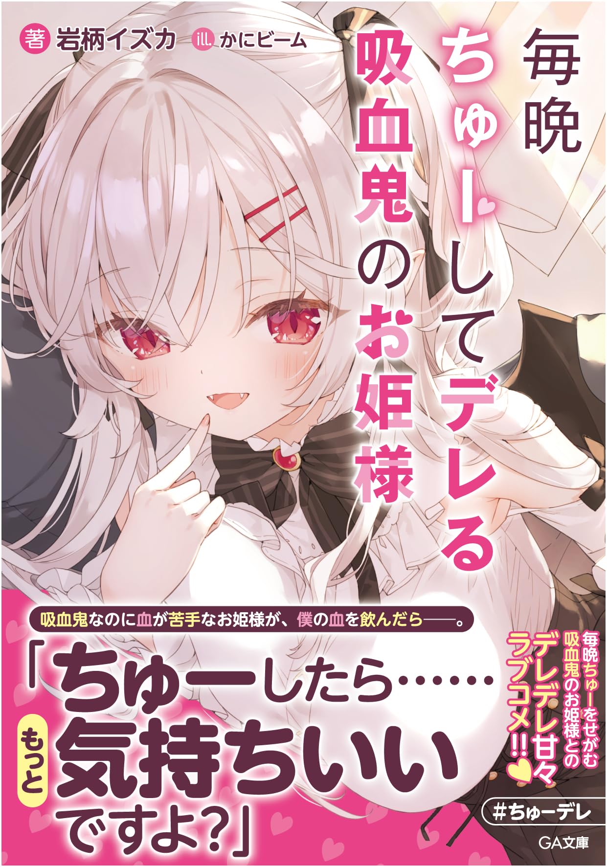 Amazon.co.jp: 毎晩ちゅーしてデレる吸血鬼のお姫様 (GA文庫) : 岩柄