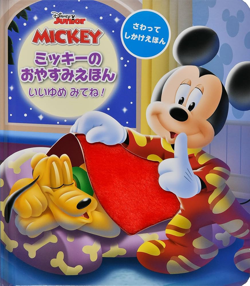 ミッキー 絵本 えほん ミッキー 絵本 2冊セット - メルカリ