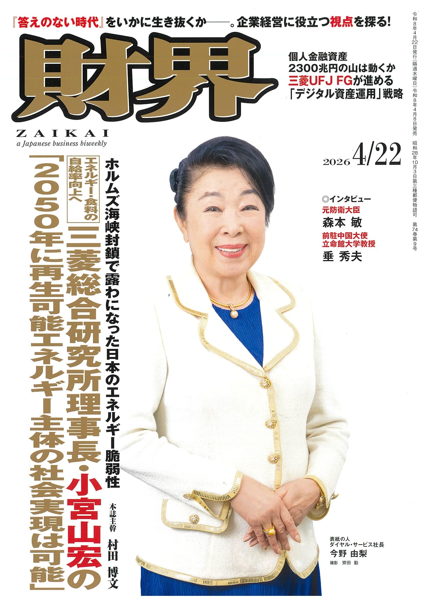 巨大企業体制と労働者 トヨタの事例 小山陽一編 御茶の水書房　初版本 財界 [ ZAIKAI ] ー 三菱総合研究所 理事長・小宮山宏の「2050年に再生
