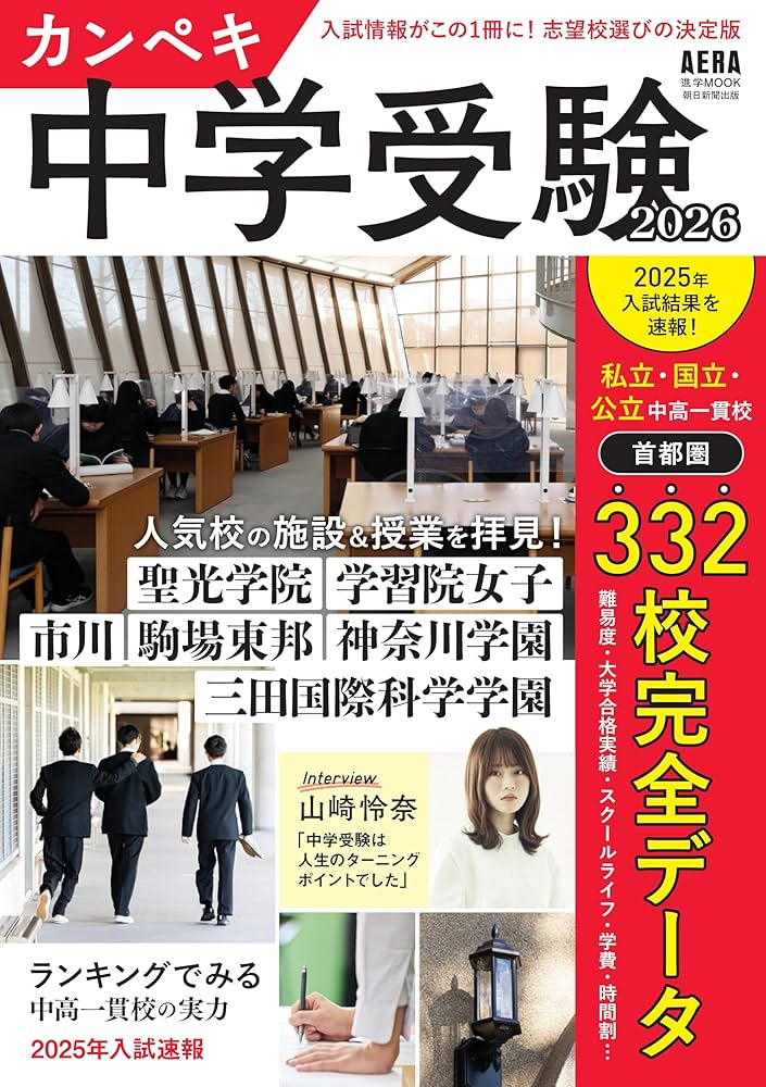 カンペキ中学受験 2026 (AERAムック) | 朝日新聞出版 |本 | 通販