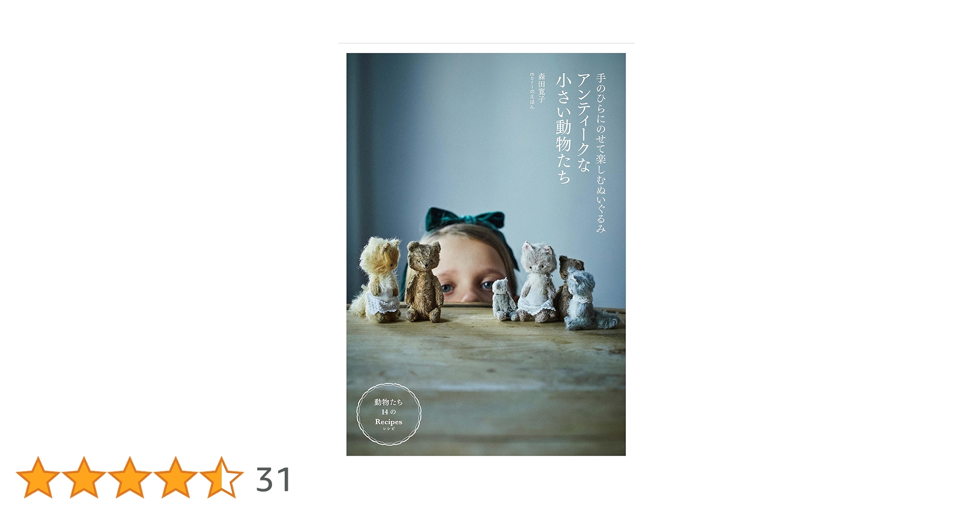 moriのえほん作家さま　ミニチュア　ぬいぐるみ moriのえほんー刊行イベント（個展）『手のひらにのせて楽しむ