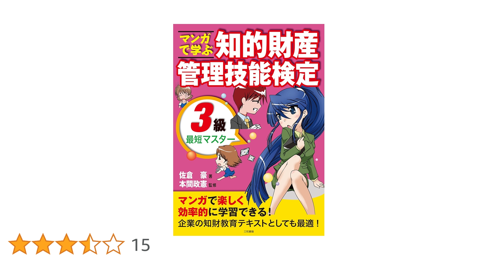 マンガで学ぶ知的財産管理技能検定3級最短マスター | 佐倉 豪