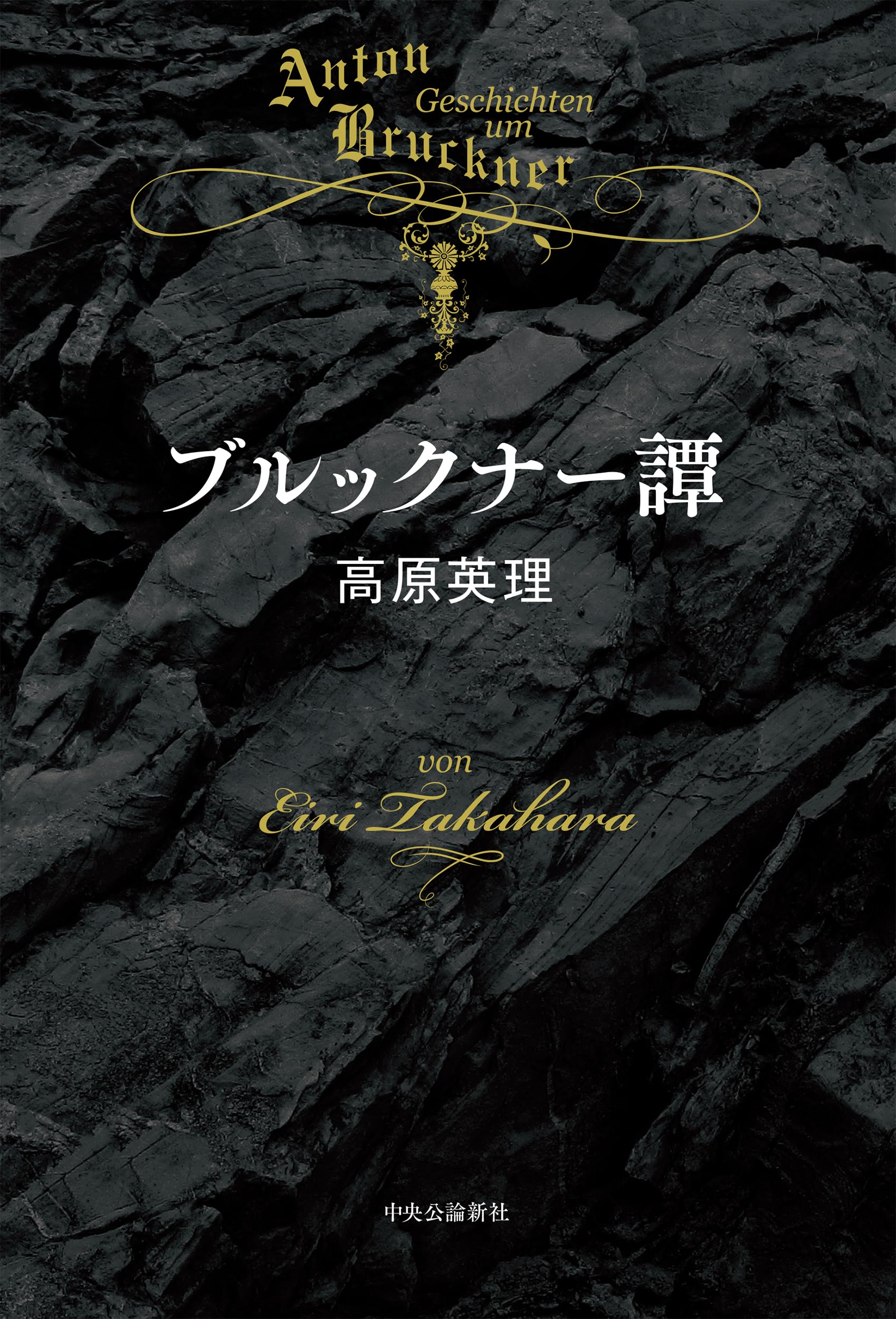 ブルックナー譚 (単行本) | 高原 英理 |本 | 通販 | Amazon