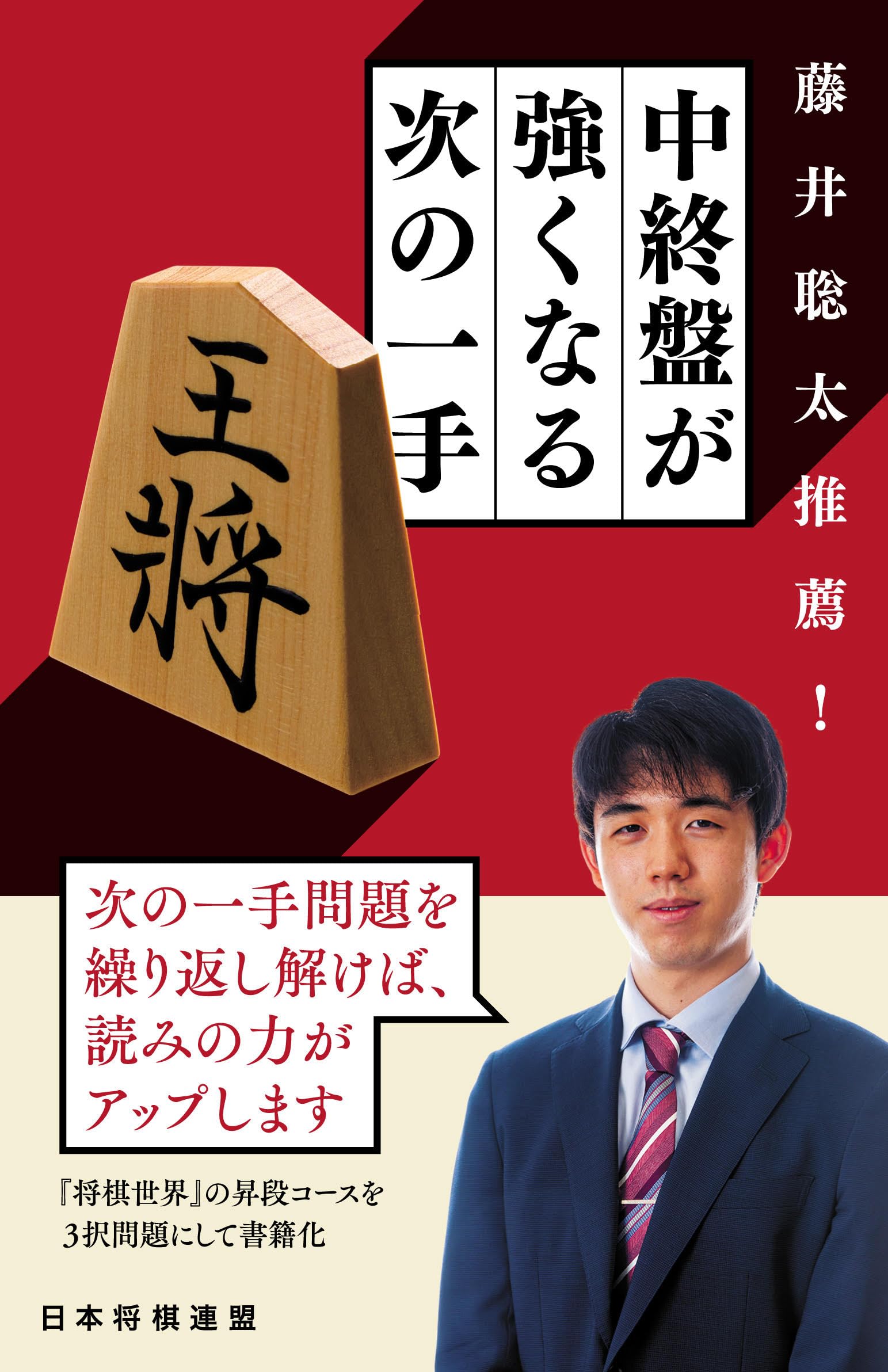 藤井聡太推薦！ 中終盤が強くなる次の一手 | 将棋世界編集部 |本