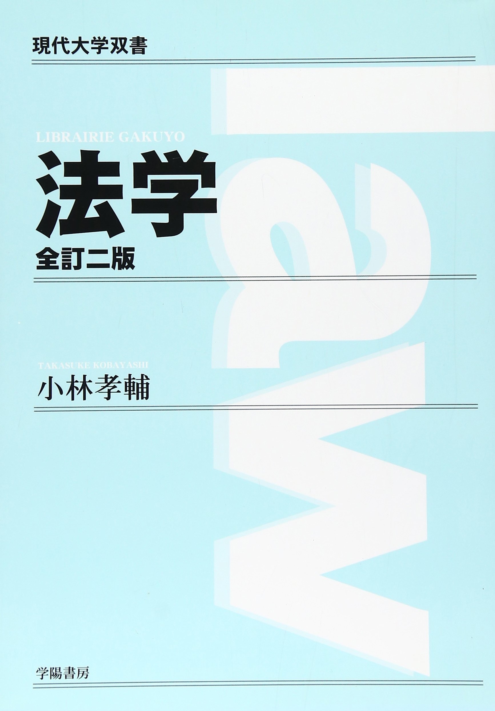 【中古】 法学 全訂新版/学陽書房/小林孝輔 中古】 法学 全訂新版 / 小林孝輔 / 学陽書房