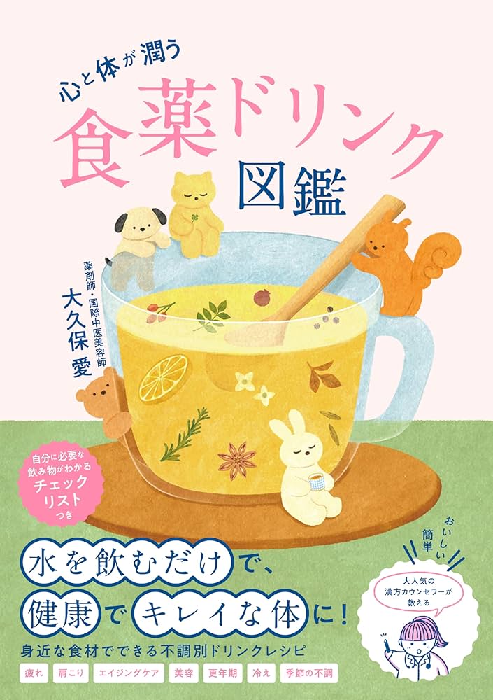 心と体が潤う 食薬ドリンク図鑑 | 大久保 愛 |本 | 通販 | Amazon 心と体が潤う 食薬ドリンク図鑑 | 大久保 愛 |本 | 通販 | Amazon