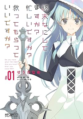 終末なにしてますか？ 忙しいですか？ 救ってもらっていいですか？ #01 (MFコミックス　アライブシリーズ)